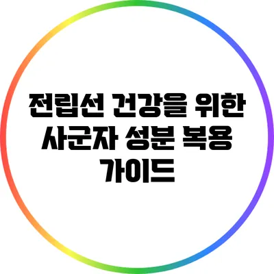 전립선 건강을 위한 사군자 성분 복용 가이드