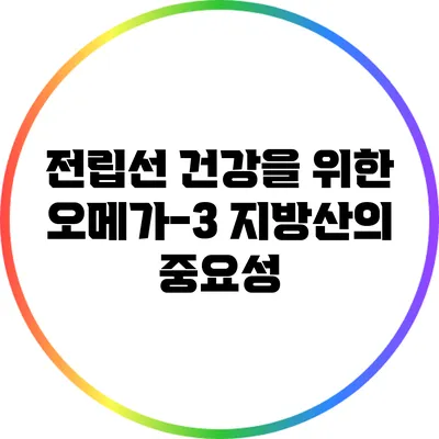 전립선 건강을 위한 오메가-3 지방산의 중요성