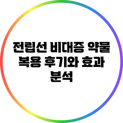 전립선 비대증 약물 복용 후기와 효과 분석