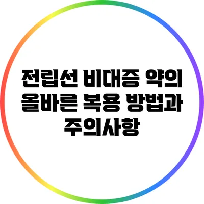 전립선 비대증 약의 올바른 복용 방법과 주의사항