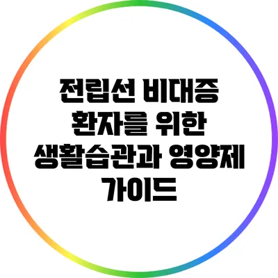 전립선 비대증 환자를 위한 생활습관과 영양제 가이드