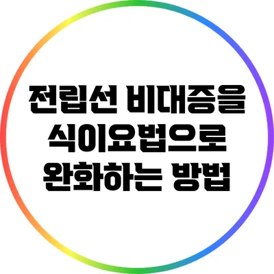 전립선 비대증을 식이요법으로 완화하는 방법