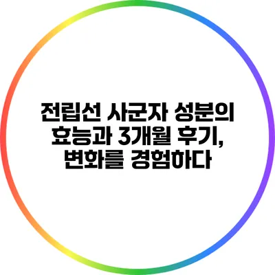 전립선 사군자 성분의 효능과 3개월 후기, 변화를 경험하다