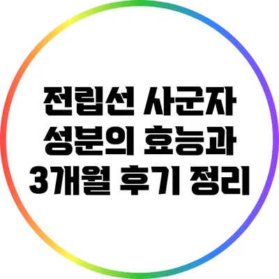 전립선 사군자 성분의 효능과 3개월 후기 정리