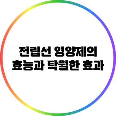 전립선 영양제의 효능과 탁월한 효과