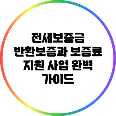 전세보증금 반환보증과 보증료 지원 사업 완벽 가이드