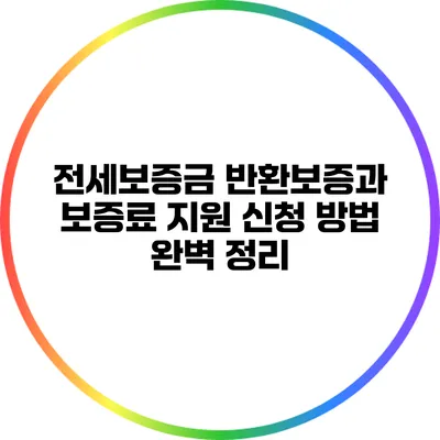 전세보증금 반환보증과 보증료 지원 신청 방법 완벽 정리