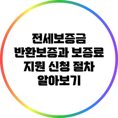 전세보증금 반환보증과 보증료 지원 신청 절차 알아보기