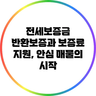 전세보증금 반환보증과 보증료 지원, 안심 매물의 시작