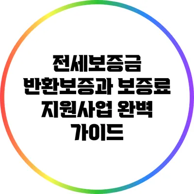 전세보증금 반환보증과 보증료 지원사업 완벽 가이드