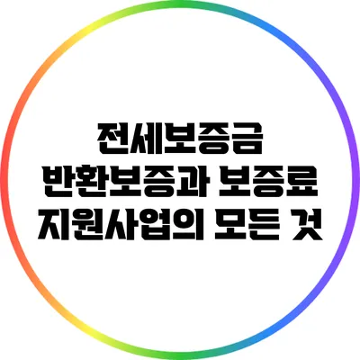 전세보증금 반환보증과 보증료 지원사업의 모든 것