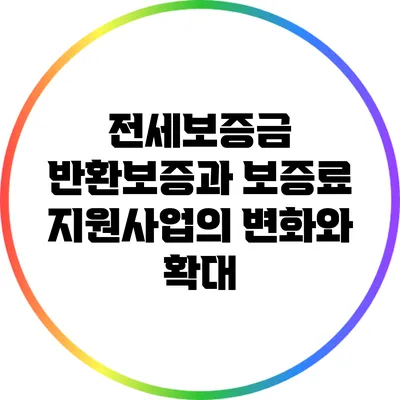 전세보증금 반환보증과 보증료 지원사업의 변화와 확대
