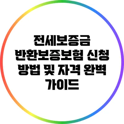 전세보증금 반환보증보험 신청 방법 및 자격 완벽 가이드