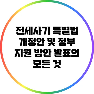 전세사기 특별법 개정안 및 정부 지원 방안 발표의 모든 것