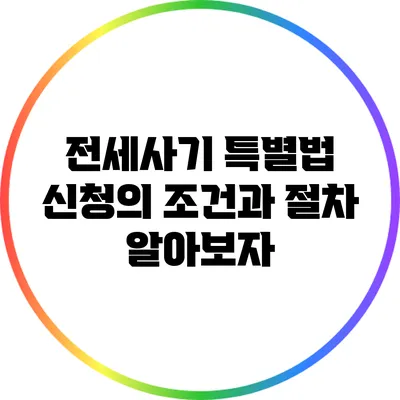 전세사기 특별법 신청의 조건과 절차 알아보자