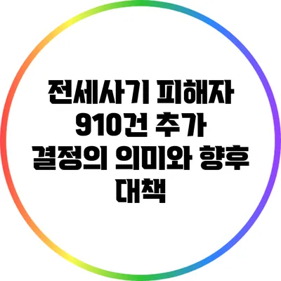 전세사기 피해자 910건 추가 결정의 의미와 향후 대책