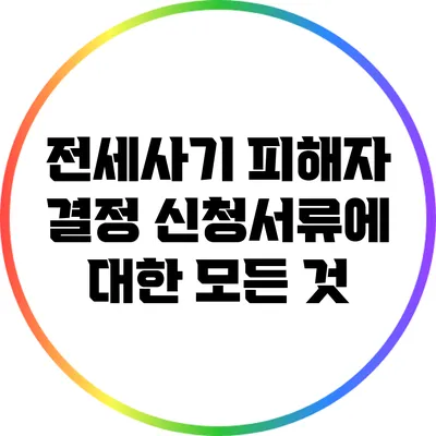 전세사기 피해자 결정 신청서류에 대한 모든 것