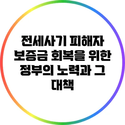 전세사기 피해자 보증금 회복을 위한 정부의 노력과 그 대책