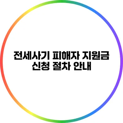 전세사기 피해자 지원금 신청 절차 안내