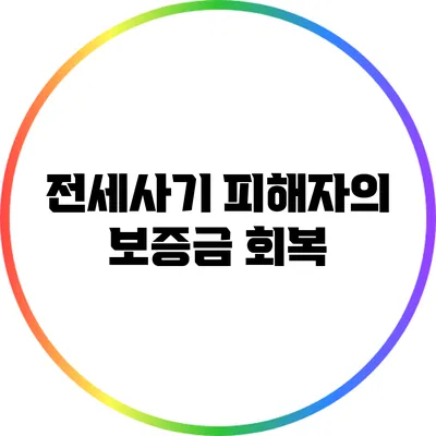 전세사기 피해자의 보증금 회복