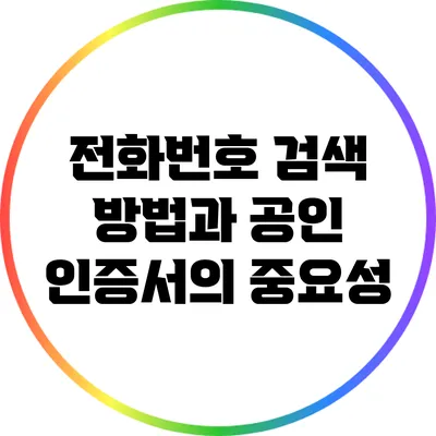전화번호 검색 방법과 공인 인증서의 중요성