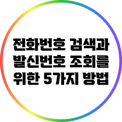 전화번호 검색과 발신번호 조회를 위한 5가지 방법