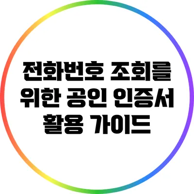 전화번호 조회를 위한 공인 인증서 활용 가이드