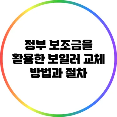 정부 보조금을 활용한 보일러 교체 방법과 절차