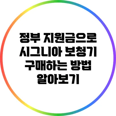정부 지원금으로 시그니아 보청기 구매하는 방법 알아보기