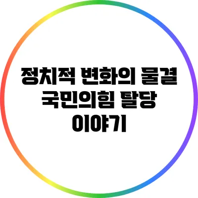 정치적 변화의 물결: 국민의힘 탈당 이야기