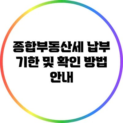 종합부동산세 납부 기한 및 확인 방법 안내