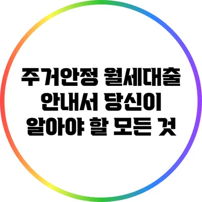 주거안정 월세대출 안내서: 당신이 알아야 할 모든 것