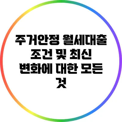 주거안정 월세대출 조건 및 최신 변화에 대한 모든 것