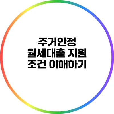 주거안정 월세대출 지원 조건 이해하기