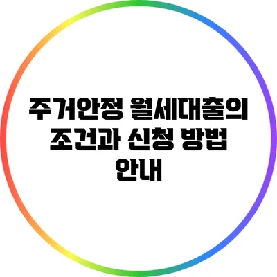 주거안정 월세대출의 조건과 신청 방법 안내