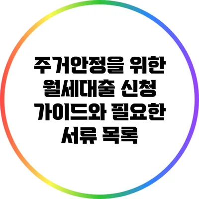 주거안정을 위한 월세대출 신청 가이드와 필요한 서류 목록