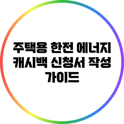 주택용 한전 에너지 캐시백 신청서 작성 가이드
