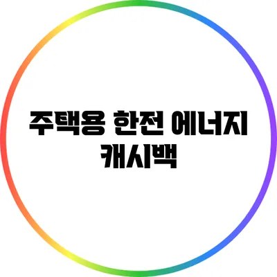 주택용 한전 에너지 캐시백