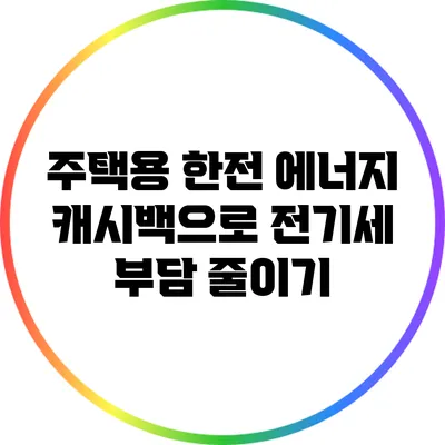 주택용 한전 에너지 캐시백으로 전기세 부담 줄이기