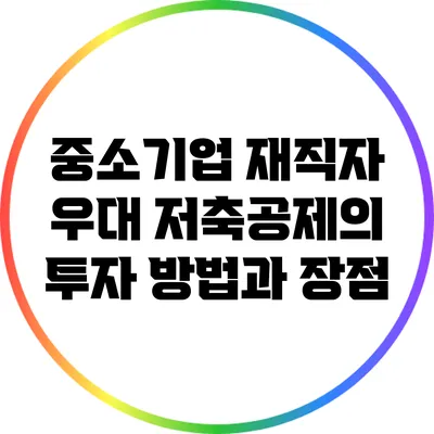 중소기업 재직자 우대 저축공제의 투자 방법과 장점