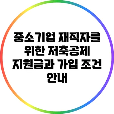 중소기업 재직자를 위한 저축공제 지원금과 가입 조건 안내