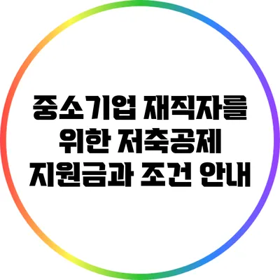 중소기업 재직자를 위한 저축공제: 지원금과 조건 안내