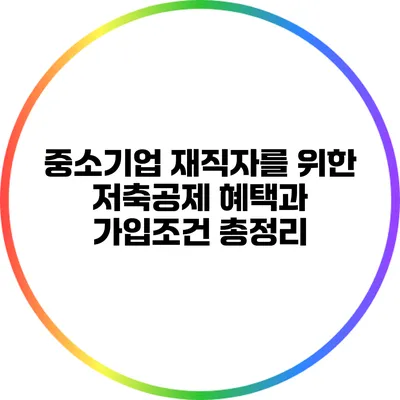중소기업 재직자를 위한 저축공제 혜택과 가입조건 총정리