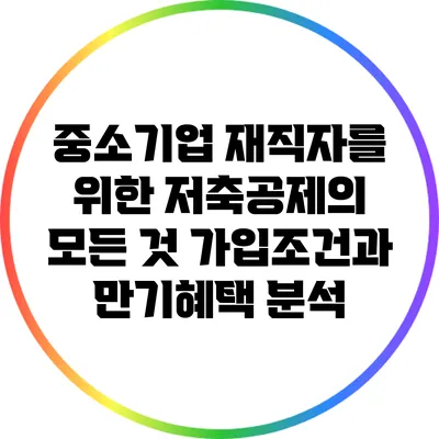중소기업 재직자를 위한 저축공제의 모든 것: 가입조건과 만기혜택 분석