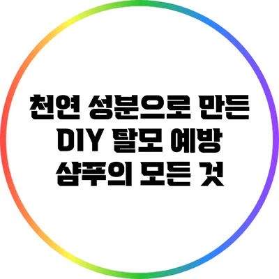 천연 성분으로 만든 DIY 탈모 예방 샴푸의 모든 것