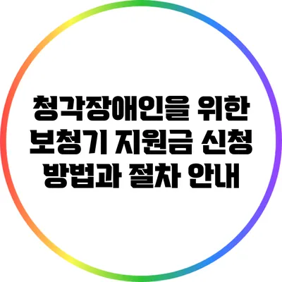 청각장애인을 위한 보청기 지원금 신청 방법과 절차 안내