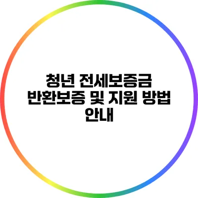 청년 전세보증금 반환보증 및 지원 방법 안내