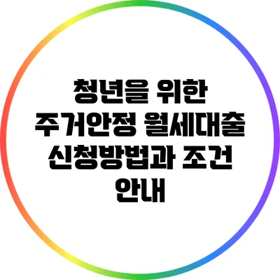 청년을 위한 주거안정 월세대출 신청방법과 조건 안내