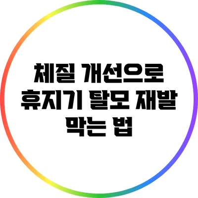 체질 개선으로 휴지기 탈모 재발 막는 법