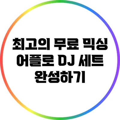 최고의 무료 믹싱 어플로 DJ 세트 완성하기